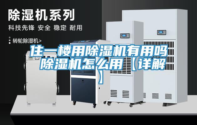 住一樓用除濕機有用嗎 除濕機怎么用【詳解】