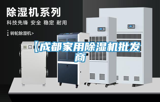 【成都家用除濕機批發商