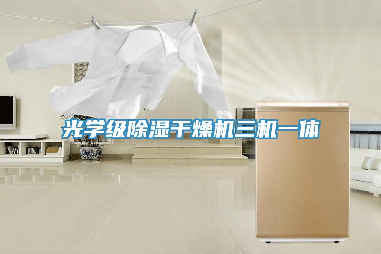 光學級除濕干燥機三機一體