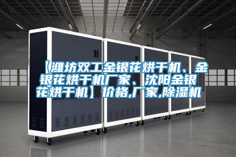 【濰坊雙工金銀花烘干機、金銀花烘干機廠家、沈陽金銀花烘干機】價格,廠家,除濕機