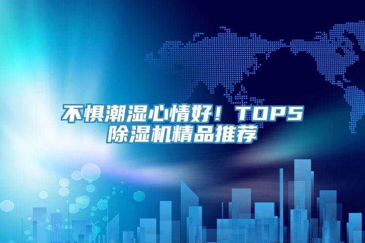 不懼潮濕心情好！TOP5除濕機精品推薦