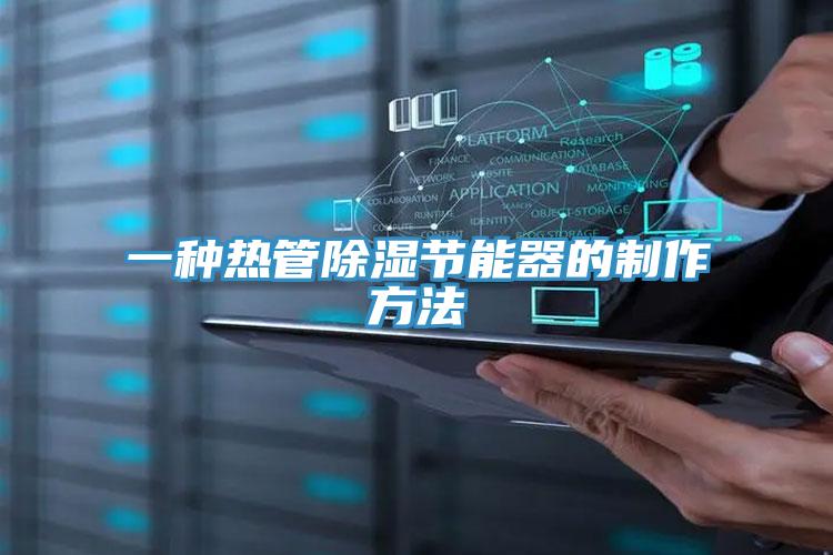 一種熱管除濕節能器的制作方法