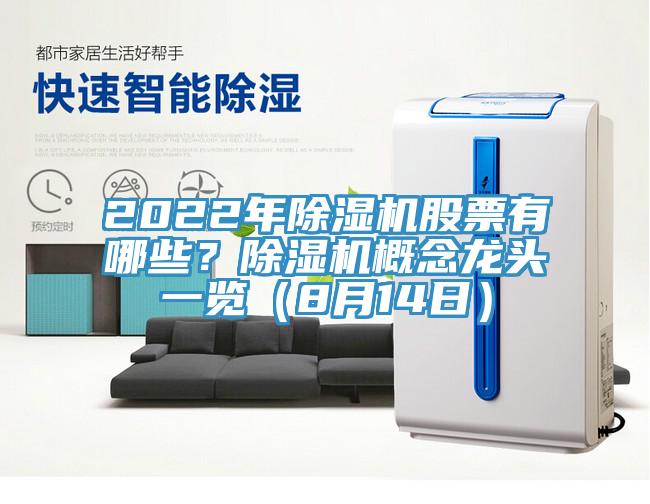 2022年除濕機股票有哪些？除濕機概念龍頭一覽（8月14日）
