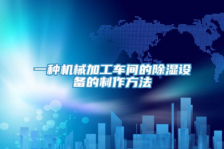 一種機械加工車間的除濕設備的制作方法