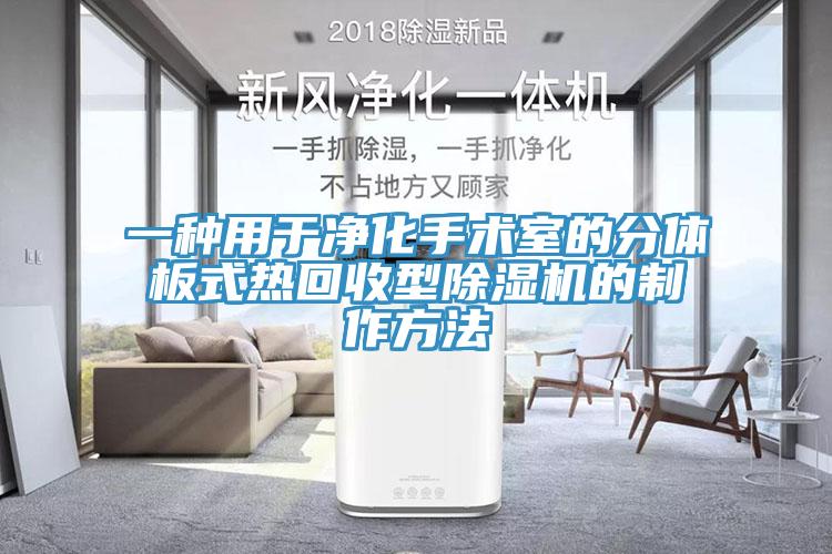 一種用于凈化手術室的分體板式熱回收型除濕機的制作方法