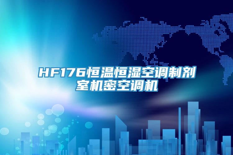 HF176恒溫恒濕空調制劑室機密空調機