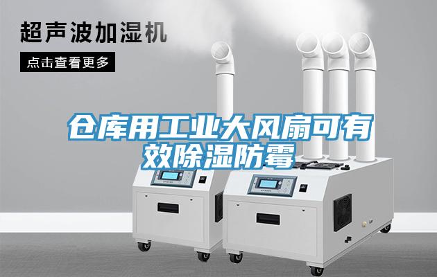 倉庫用工業大風扇可有效除濕防霉