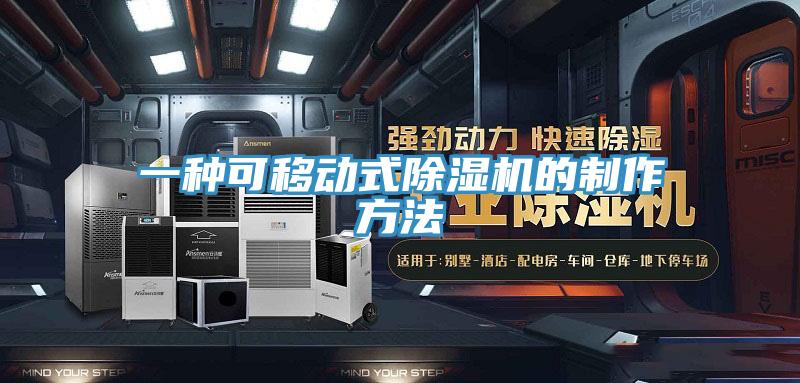 一種可移動式除濕機的制作方法