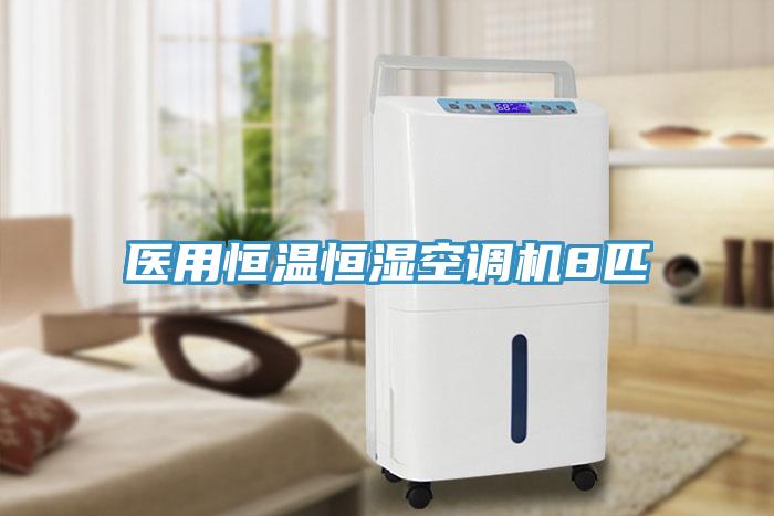 醫用恒溫恒濕空調機8匹