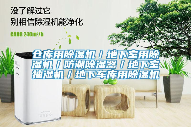 倉庫用除濕機／地下室用除濕機／防潮除濕器／地下室抽濕機／地下車庫用除濕機