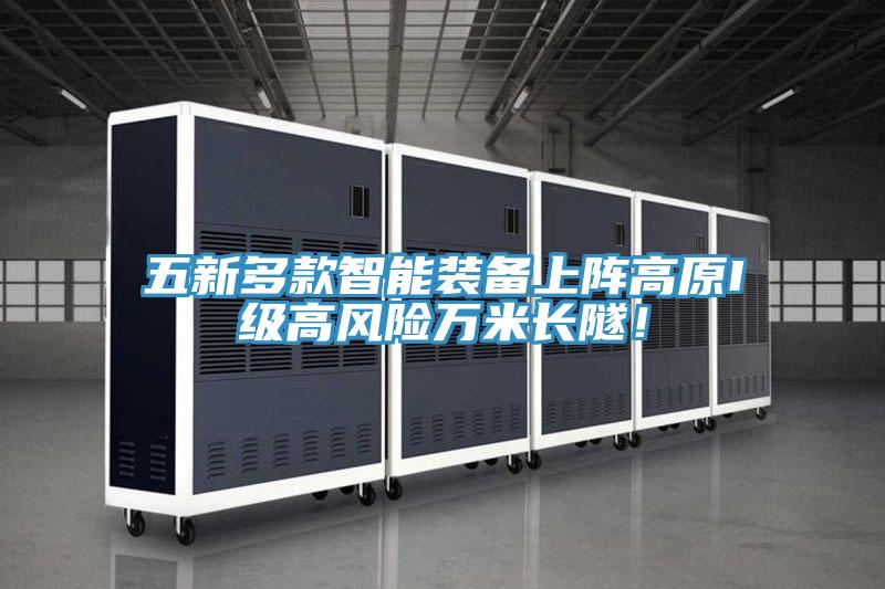 五新多款智能裝備上陣高原I級高風險萬米長隧！