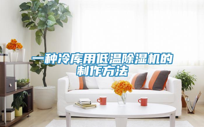 一種冷庫用低溫除濕機的制作方法