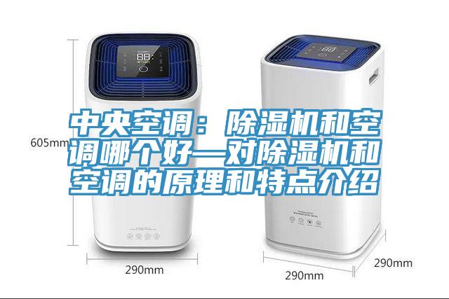 中央空調：除濕機和空調哪個好—對除濕機和空調的原理和特點介紹