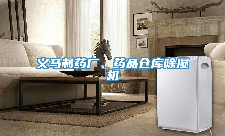 義馬制藥廠、藥品倉庫除濕機