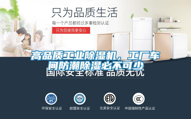 高品質工業除濕機，工廠車間防潮除濕必不可少