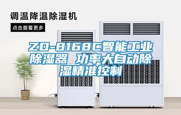 ZD-8168C智能工業除濕器 功率大自動除濕精準控制