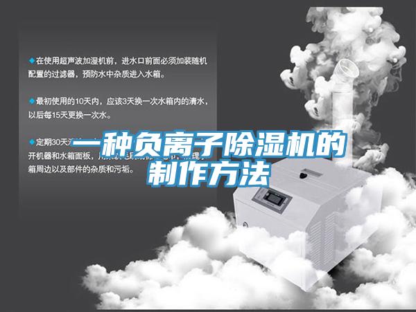 一種負離子除濕機的制作方法