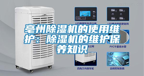 亳州除濕機的使用維護：除濕機的維護保養知識