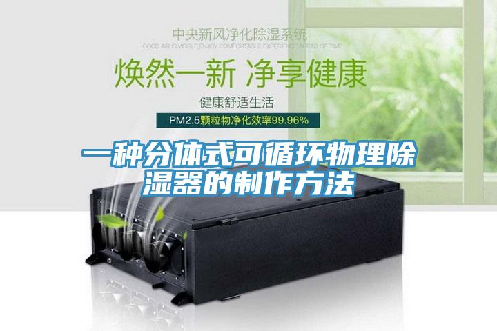 一種分體式可循環物理除濕器的制作方法