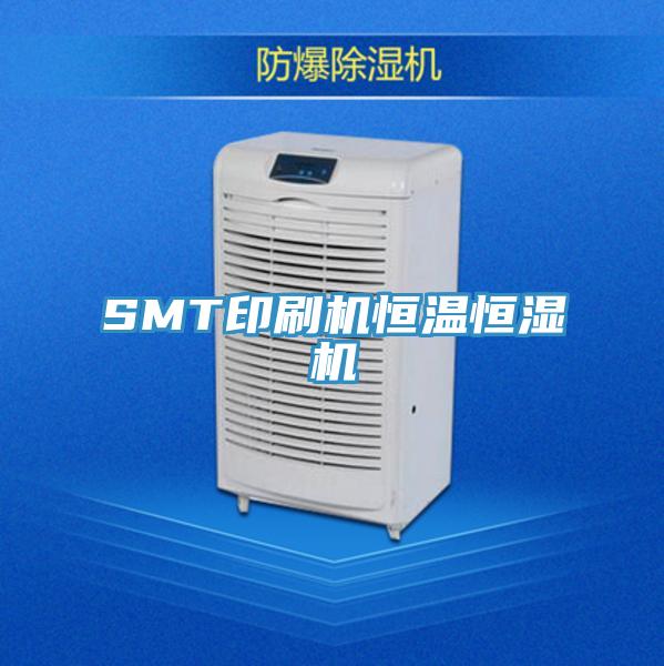 SMT印刷機恒溫恒濕機