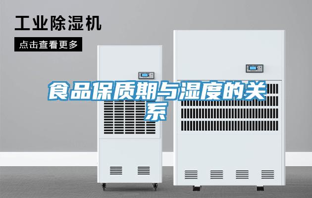 食品保質期與濕度的關系