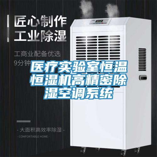 醫療實驗室恒溫恒濕機高精密除濕空調系統