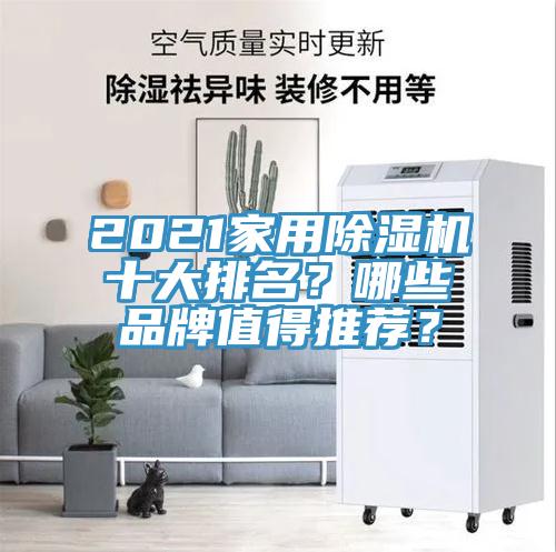 2021家用除濕機十大排名？哪些品牌值得推薦？