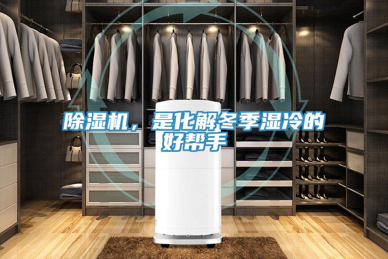 除濕機，是化解冬季濕冷的好幫手