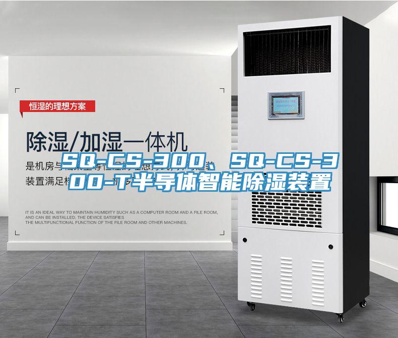 SQ-CS-300、SQ-CS-300-T半導體智能除濕裝置