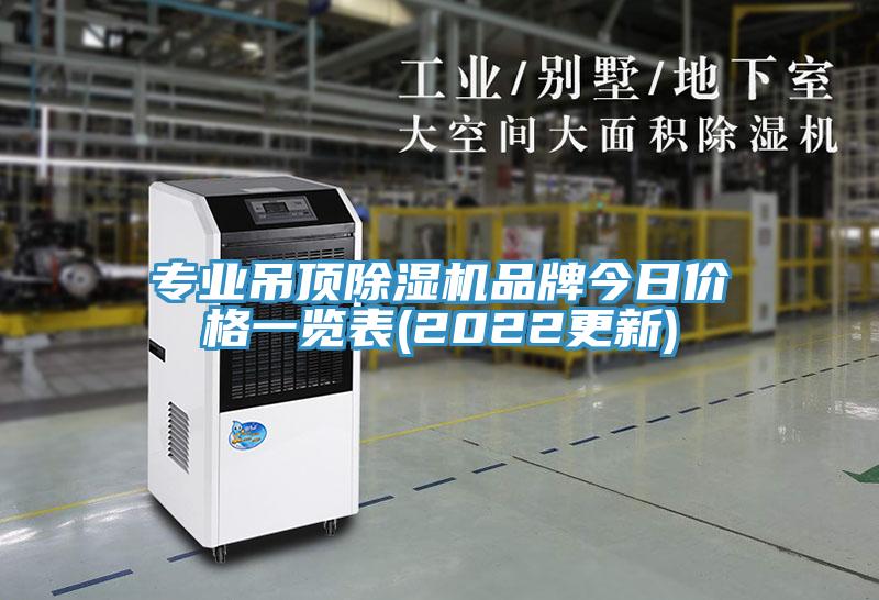 專業吊頂除濕機品牌今日價格一覽表(2022更新)