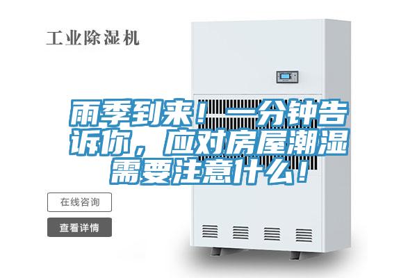 雨季到來！一分鐘告訴你，應對房屋潮濕需要注意什么！