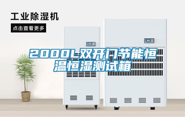 2000L雙開門節能恒溫恒濕測試箱