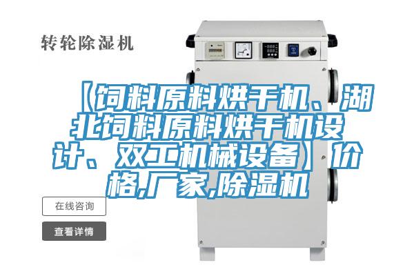 【飼料原料烘干機、湖北飼料原料烘干機設計、雙工機械設備】價格,廠家,除濕機