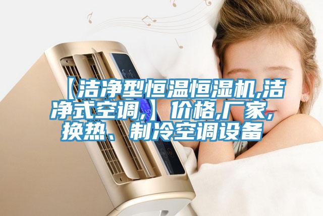 【潔凈型恒溫恒濕機,潔凈式空調,】價格,廠家,換熱、制冷空調設備