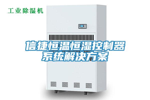 信捷恒溫恒濕控制器系統解決方案