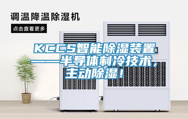KCCS智能除濕裝置——半導體制冷技術，主動除濕！