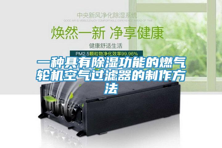 一種具有除濕功能的燃氣輪機空氣過濾器的制作方法