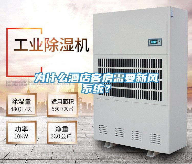 為什么酒店客房需要新風系統？
