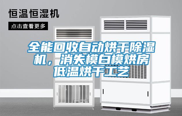 全能回收自動烘干除濕機，消失模白模烘房低溫烘干工藝