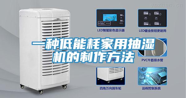 一種低能耗家用抽濕機的制作方法