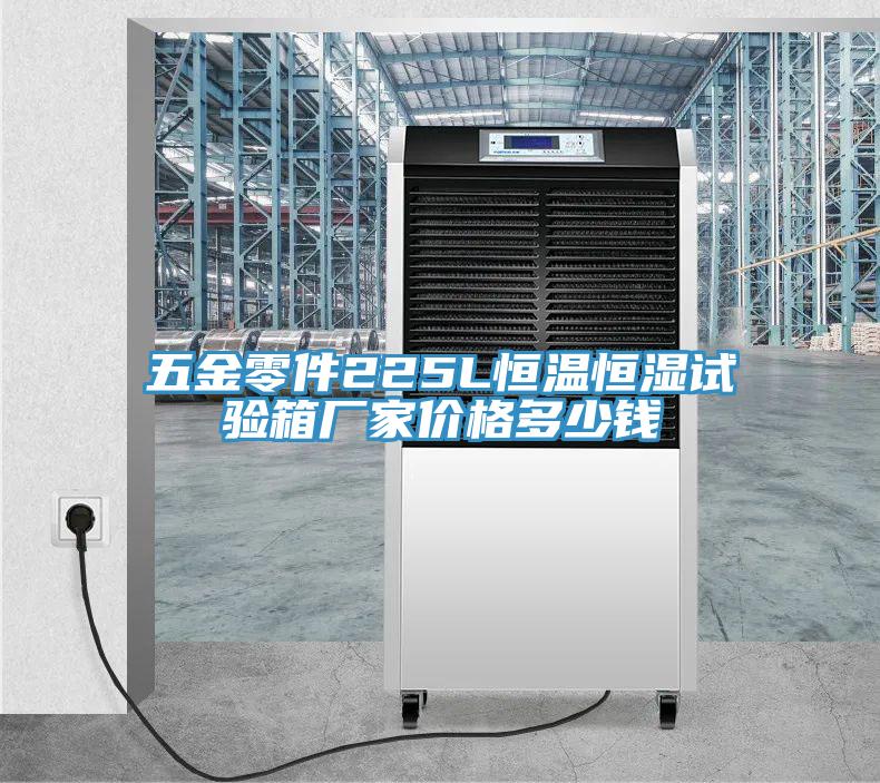 五金零件225L恒溫恒濕試驗箱廠家價格多少錢