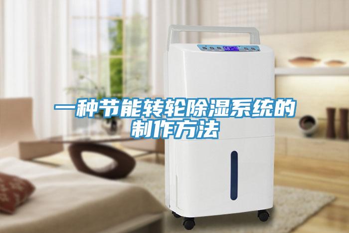 一種節能轉輪除濕系統的制作方法