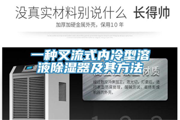 一種叉流式內冷型溶液除濕器及其方法