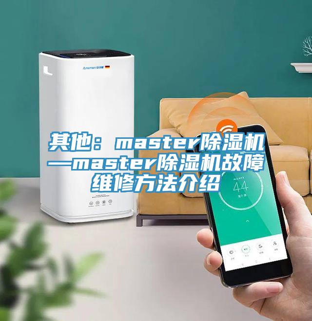其他：master除濕機—master除濕機故障維修方法介紹