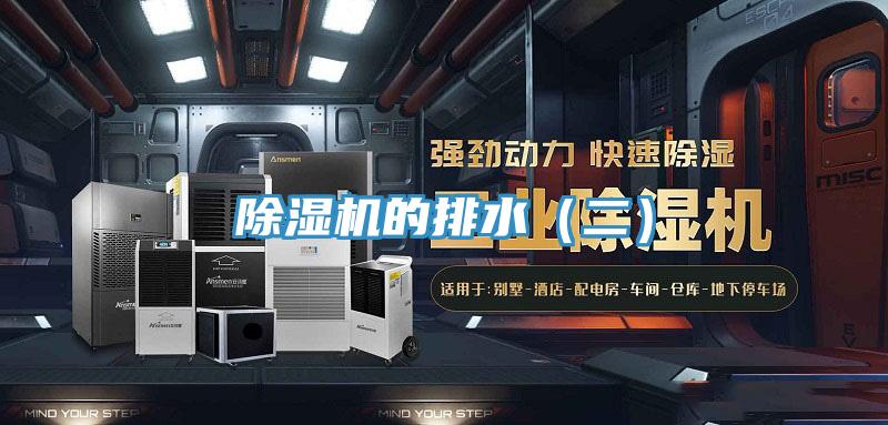 除濕機的排水（二）