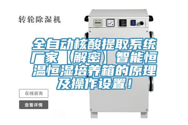 全自動核酸提取系統廠家【解密】智能恒溫恒濕培養箱的原理及操作設置！