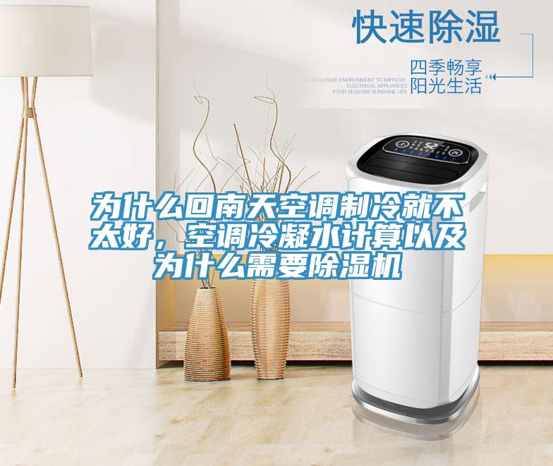 為什么回南天空調制冷就不太好，空調冷凝水計算以及為什么需要除濕機