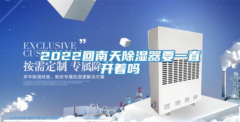 2022回南天除濕器要一直開著嗎