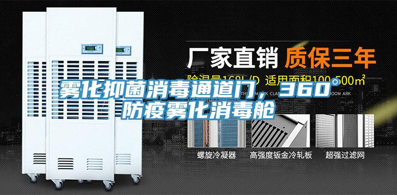 霧化抑菌消毒通道門，360°防疫霧化消毒艙