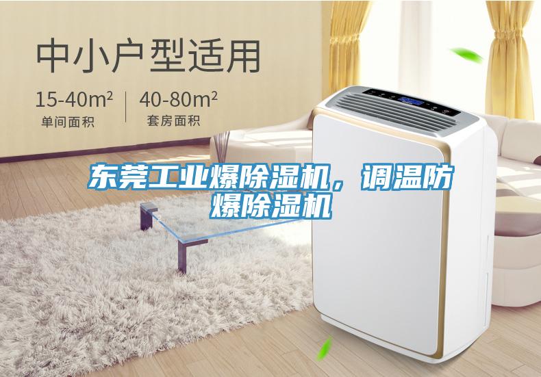 東莞工業爆除濕機，調溫防爆除濕機